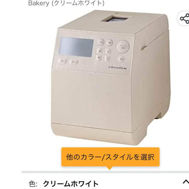 新品未使用　recolte レコルト　ホームベーカリー　クリームホワイト スマホ/家電/カメラの調理家電(調理機器)の商品写真