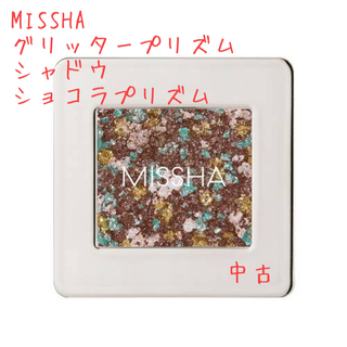 ミシャ(MISSHA)のMISSHA グリッタープリズムシャドウ GBR04 ショコラプリズム 中古(アイシャドウ)