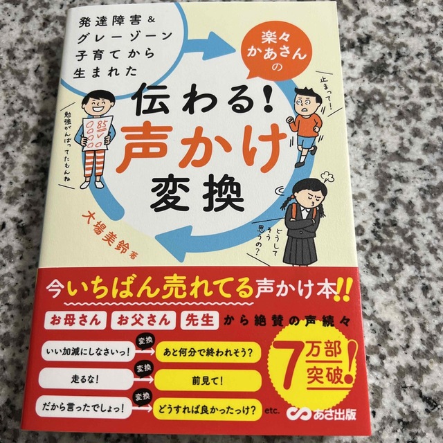 楽々かあさんの伝わる！声かけ変換 発達障害＆グレーゾーン子育てから生まれた エンタメ/ホビーの雑誌(結婚/出産/子育て)の商品写真