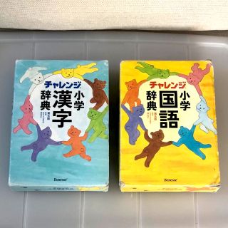 ベネッセ(Benesse)のチャレンジ 小学国語辞典 & 小学漢字辞典 第５版(語学/参考書)