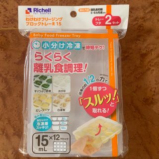 リッチェル(Richell)のリッチェル　わけわけフリージングブロックトレー　15(離乳食調理器具)