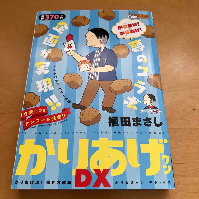 かりあげクンデラックス　かりあげ流！働き方改革 エンタメ/ホビーの漫画(その他)の商品写真