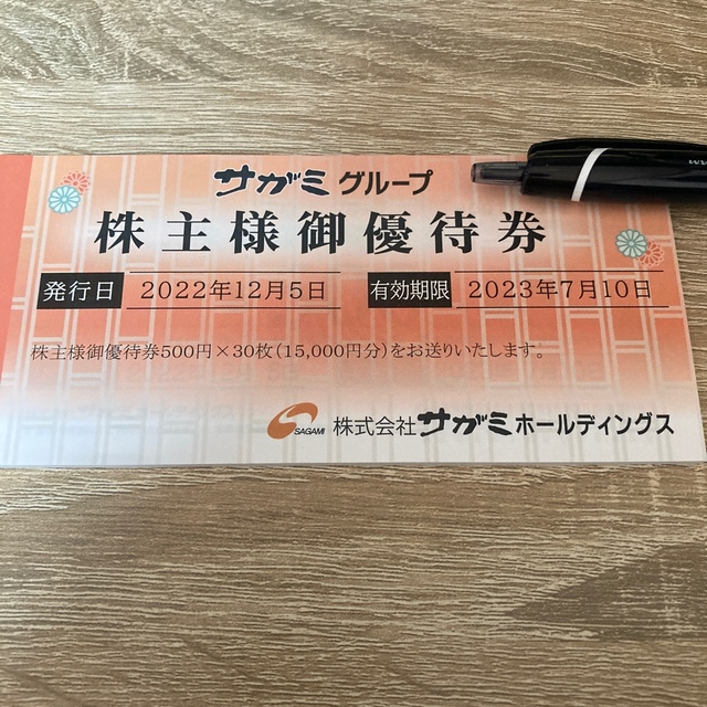 サガミ 株主優待 15000円分レストラン/食事券