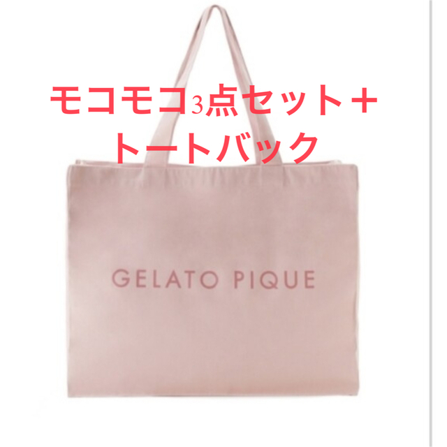 お値下げ〜2023年ジェラートピケ福袋A モコモコ3店セット+トート
