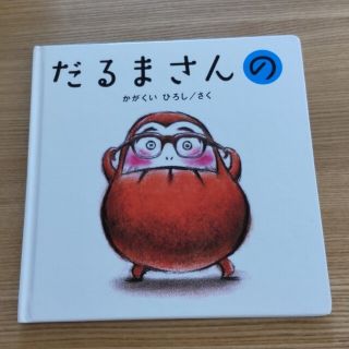 【中古・絵本】だるまさんの(その他)