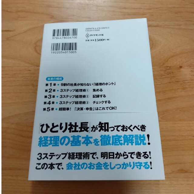 ダイヤモンド社(ダイヤモンドシャ)のひとり社長の経理の基本 エンタメ/ホビーの本(その他)の商品写真