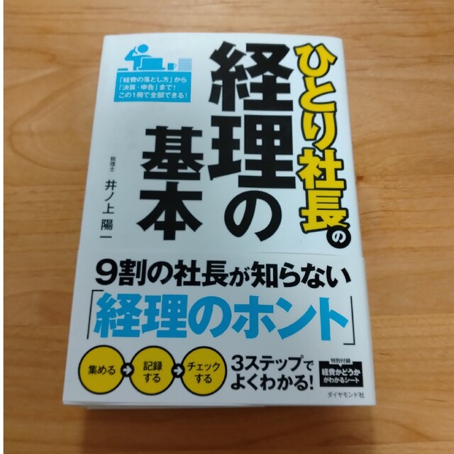 ダイヤモンド社(ダイヤモンドシャ)のひとり社長の経理の基本 エンタメ/ホビーの本(その他)の商品写真