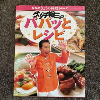 グッチ裕三のパパッとレシピ(料理/グルメ)