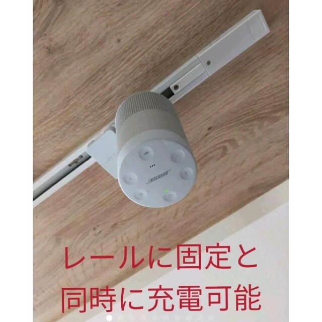 天井ライティングレール固定用一式 BOSE SOUNDLINK REVOLVEの 天井ライティングレール固定用一式 BOSE SOUNDLINK REVOLVEの