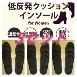 3セット 女性用 新品未使用　低反発ソフトクッション インソール(スニーカー)