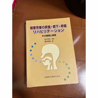 障害児者の摂食・嚥下・呼吸リハビリテ－ション その基礎と実践(健康/医学)