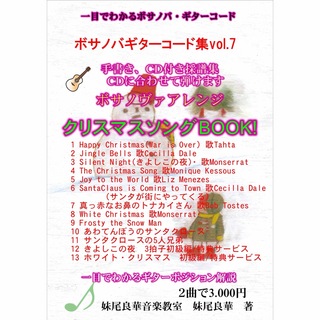 ボサノヴァギターコード集vol.7クリスマスソング集🤶(ポピュラー)