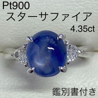 Pt900　大粒天然スターサファイアリング　4.35ct　D0.265ct　鑑別(リング(指輪))