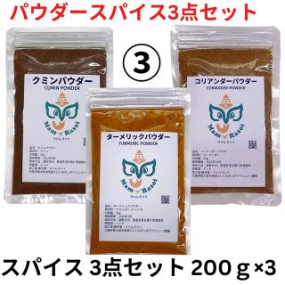 カレースパイス クミン コリアンダー ターメリックパウダーセット各200g(調味料)