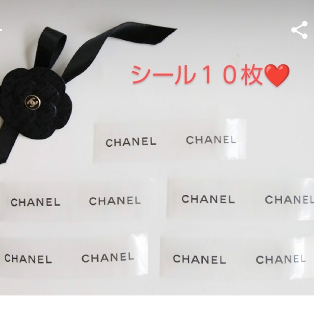 CHANEL(シャネル)のシャネル　シール　10枚 インテリア/住まい/日用品の文房具(シール)の商品写真