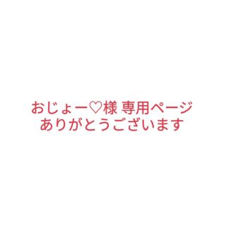 おじょー♡様 専用ページ(テープ/マスキングテープ)