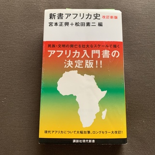 コウダンシャ(講談社)の改訂新版 新書アフリカ史(人文/社会)