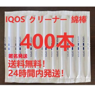 IQOS アイコス クリーナー 綿棒 クリーニング綿棒 400本 送料無料！(タバコグッズ)