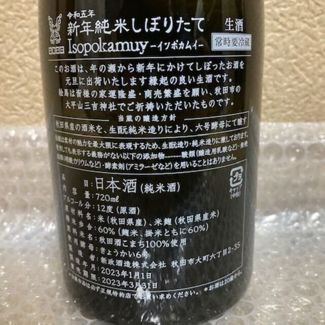 新政　新年純米しぼりたて 2023 食品/飲料/酒の酒(日本酒)の商品写真