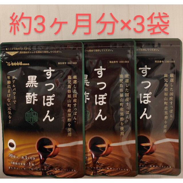 すっぽん 黒酢 約9ヶ月分 (約3ヶ月分×3袋)シードコムス 国産すっぽん黒酢 シードコムス 3ヶ月分セット