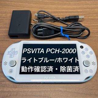 プレイステーションヴィータ(PlayStation Vita)のPlayStationVita PCH-2000ZA14 ライトブルー/ホワイト(携帯用ゲーム機本体)