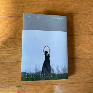 専用です　戸田恵梨香『彼女』(文学/小説)