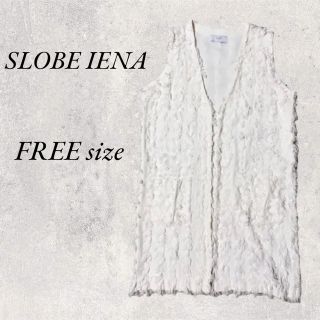 スローブイエナ(SLOBE IENA)のSLOBE IENA  フリンジ白ベスト　FREE size(ベスト/ジレ)