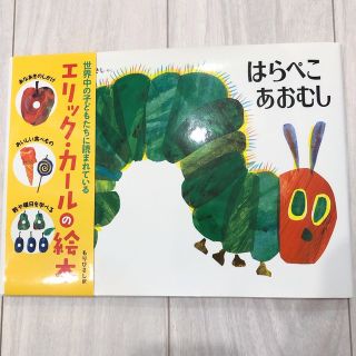 【新品 帯つき】はらぺこあおむし エリック・カール(絵本/児童書)