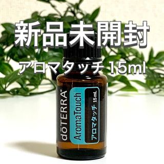 ドテラ アロマタッチ 15ml ★正規品★新品未開封★(エッセンシャルオイル（精油）)