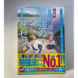 高校の勉強のトリセツ 学力を伸ばしたい人　大学に合格したい人のための 改訂版(語学/参考書)