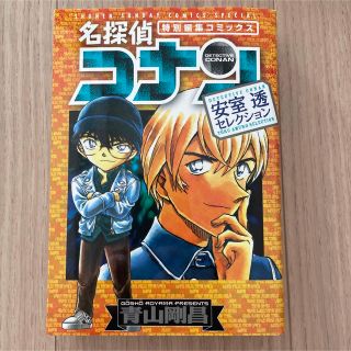 「名探偵コナン 安室透セレクション」(少年漫画)