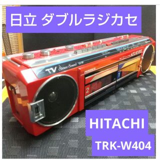 ヒタチ(日立)の専用出品です。昭和レトロ　中古　送料込　日立　TRK-W404　ダブル　カセット(ポータブルプレーヤー)