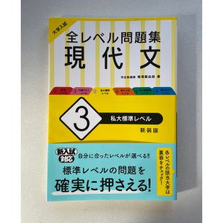 大学入試全レベル問題集現代文 ３ 新装版　新品未使用(語学/参考書)