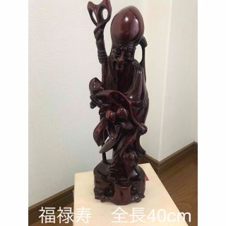 七福神　福禄寿　木彫り　レトロ　アンティーク　置物　値下げしました！(彫刻/オブジェ)