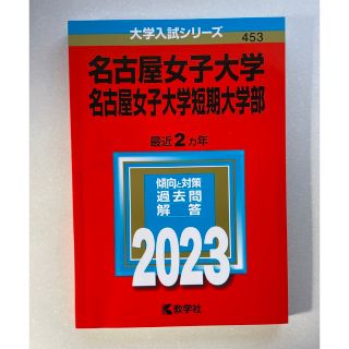 名古屋女子大学・名古屋女子大学短期大学部 ２０２３新品未使用(語学/参考書)