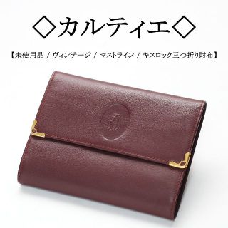 カルティエ(Cartier)の【ヴィンテージ / 保管品】◇カルティエ◇ マストライン / キスロック 財布(財布)