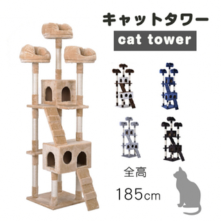 キャットタワー　据え置き　猫用品　ペット用品　全高185cm 多頭飼い
