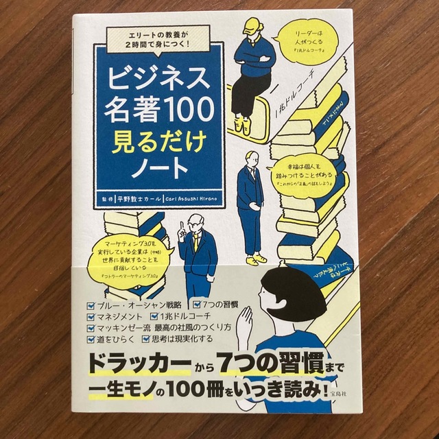 ビジネス名著１００見るだけノート エリートの教養が２時間で身につく！ エンタメ/ホビーの本(ビジネス/経済)の商品写真