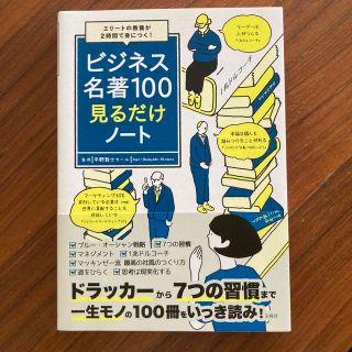 ビジネス名著１００見るだけノート エリートの教養が２時間で身につく！(ビジネス/経済)