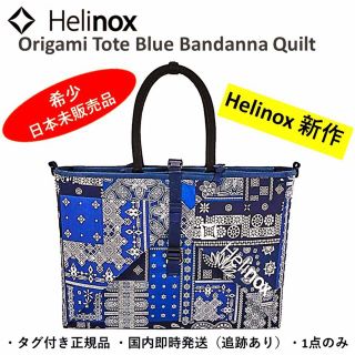 ヘリノックス(Helinox)のHelinox ヘリノックス トートバッグ Origami Tote Blue (トートバッグ)