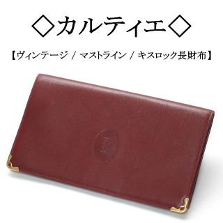 カルティエ(Cartier)の【ヴィンテージ 】◇カルティエ◇ マストライン / キスロック / 長財布(財布)