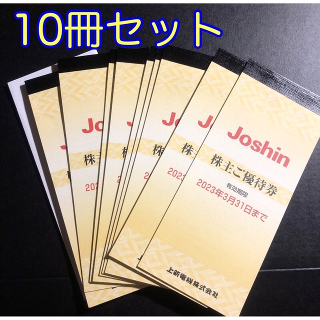 10冊 上新電機 ジョーシン 株主優待券 Joshin 50,000円 gestao