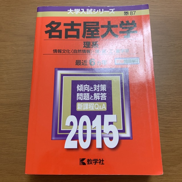 名古屋大学 赤本 2015 - 語学/参考書