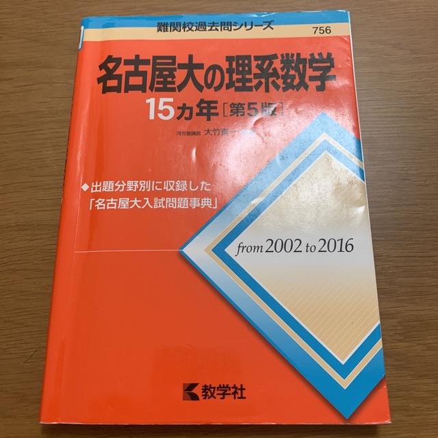 名古屋大学　理系数学　15ヵ年　2002年から2016年
