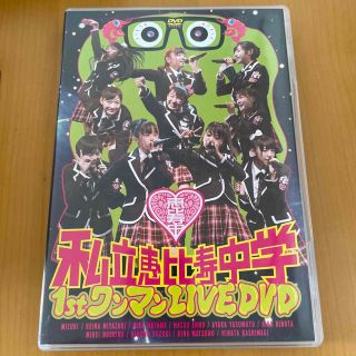 私立恵比寿中学　1st　ワンマン　LIVE DVD(ミュージック)