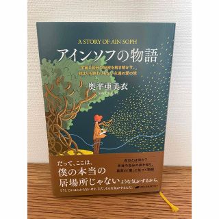 アインソフの物語 宇宙と自分の秘密を解き明かす、始まりも終わりもない(文学/小説)