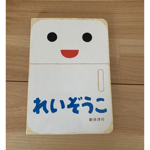 れいぞうこ　絵本 エンタメ/ホビーの本(絵本/児童書)の商品写真