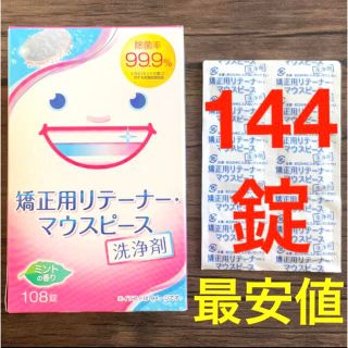 ライオン(LION)の矯正用リテーナー・マウスピース洗浄剤 144錠(その他)