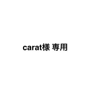 carat専用(その他)