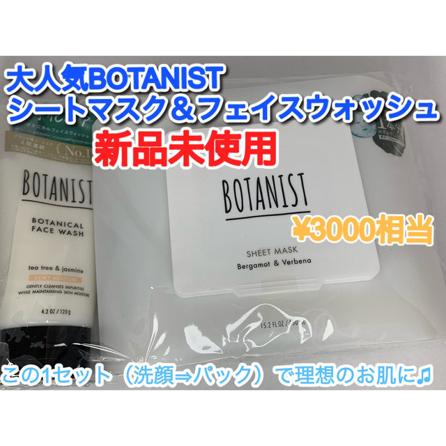 BOTANIST(ボタニスト)のみりゅー様専用【新品未使用】ボタニスト フェイスウォッシュ＆シートマスク セット コスメ/美容のスキンケア/基礎化粧品(パック/フェイスマスク)の商品写真